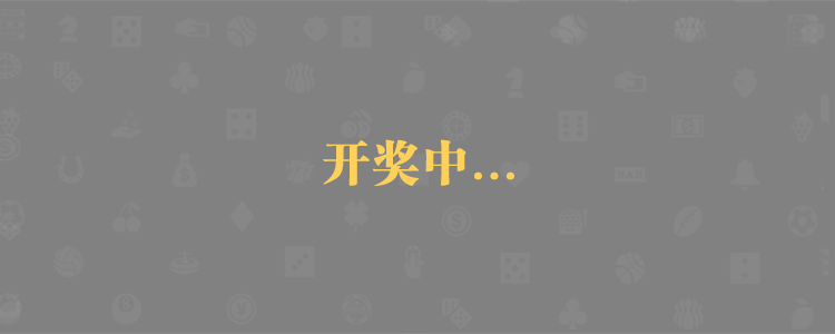 加拿大28預測,走勢結果解析,在線查詢,PC28開獎走勢,最新預測,官方結果